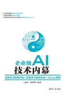 企业级AI技术内幕：深度学习框架开发+机器学习案例实战+Alluxio解密在线阅读