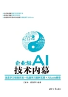 企业级AI技术内幕:深度学习框架开发+机器学习案例实战+Alluxio解密在线阅读