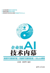 企業(yè)級(jí)AI技術(shù)內(nèi)幕:深度學(xué)習(xí)框架開發(fā)+機(jī)器學(xué)習(xí)案例實(shí)戰(zhàn)+Alluxio解密