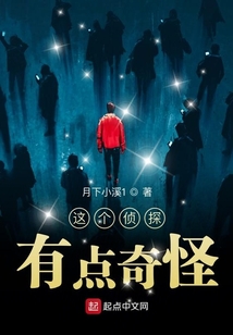這個偵探有點奇怪