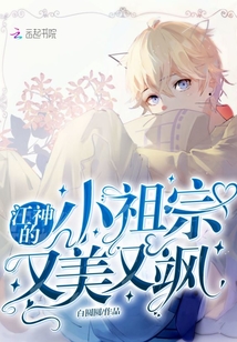 江神的小祖宗又美又颯