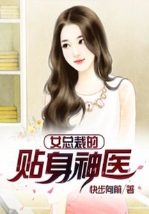 女总裁的贴身神医在线阅读
