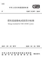 柔性直流输电成套设计标准在线阅读