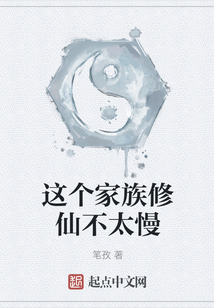 這個家族修仙不太慢