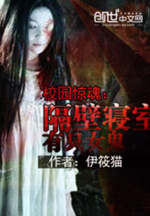 校园惊魂：隔壁寝室有只女鬼