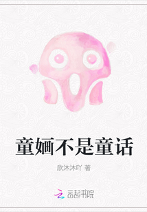 童婳不是童話
