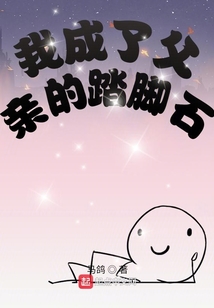 我成了父親的踏腳石