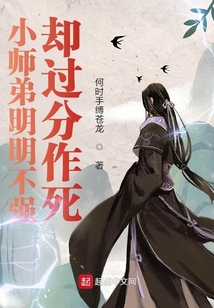 小師弟明明不強卻過分作死