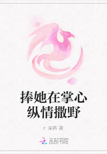 捧她在掌心縱情撒野