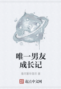 唯一男友成長記