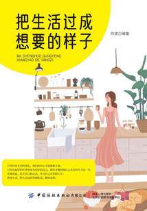 把生活過成想要的樣子