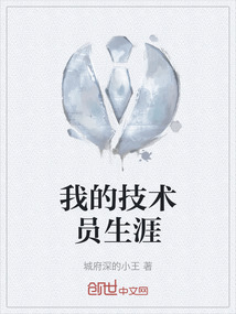 我的技術員生涯