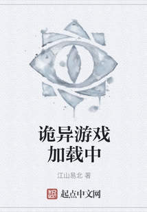 詭異游戲加載中