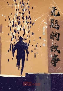無題的故事