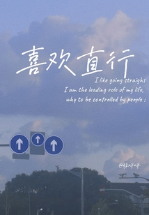 喜歡直行