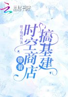 帶著時(shí)空商店搞基建在線閱讀