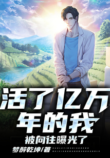 活了億萬年的我,被向往曝光了