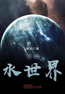 穿越：水世界