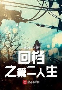 回檔之第二人生