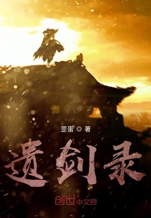 遺劍錄