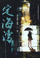 定海灣在線閱讀