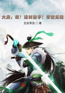 大唐：我！廢材皇子！舉世無敵！