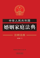 中华人民共和国婚姻家庭法典：注释法典（2018年版）