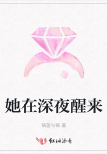 她在深夜醒來