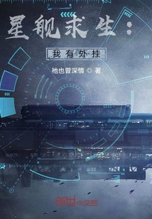 星艦求生：我有外掛