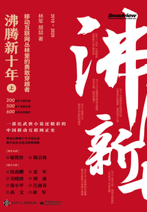沸騰新十年:移動互聯網叢林里的勇敢穿越者(上)
