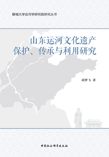 山东运河文化遗产保护、传承与利用研究