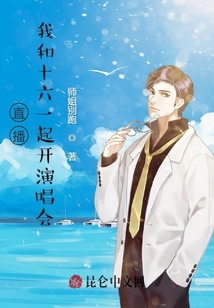 直播：我和十六一起開演唱會