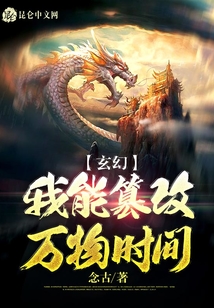 玄幻：我能篡改萬物時間