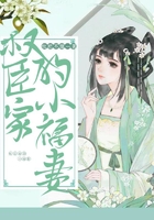 權臣家的小福妻在線閱讀