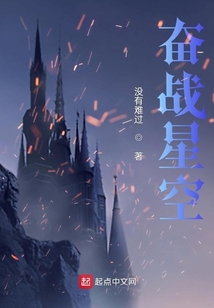 奮戰星空