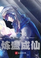 从一人开始炼蛊成仙在线阅读