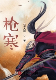 槍寒