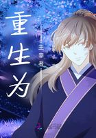 重生為主宰者在線閱讀