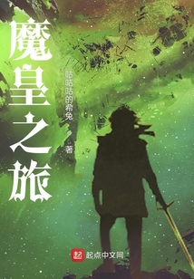 魔皇之旅