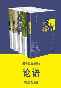 國學經典解讀:論語(套裝共5冊)