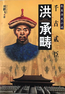 千古貳臣：洪承疇