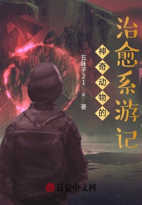 神奇动物的治愈系游记在线阅读
