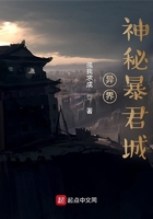 異界神秘暴君城在線閱讀