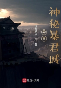 異界神秘暴君城