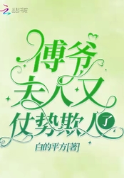 傅爷，夫人又仗势欺人了在线阅读