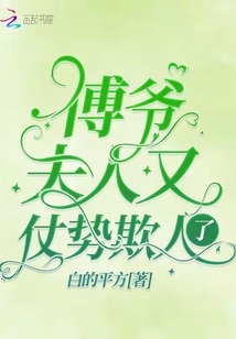傅爺，夫人又仗勢(shì)欺人了