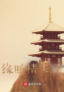 缘断情未了
