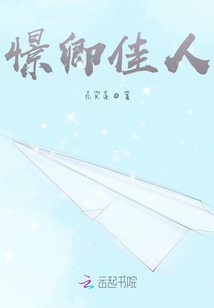 憬卿佳人