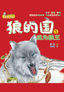 狼的國5：成為狼王