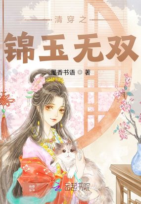 清穿之锦玉无双在线阅读